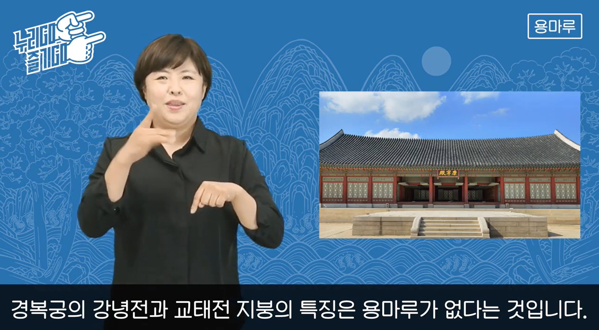 경복궁 - 강녕전 용마루
