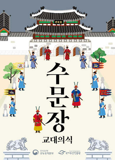 25년 수문장