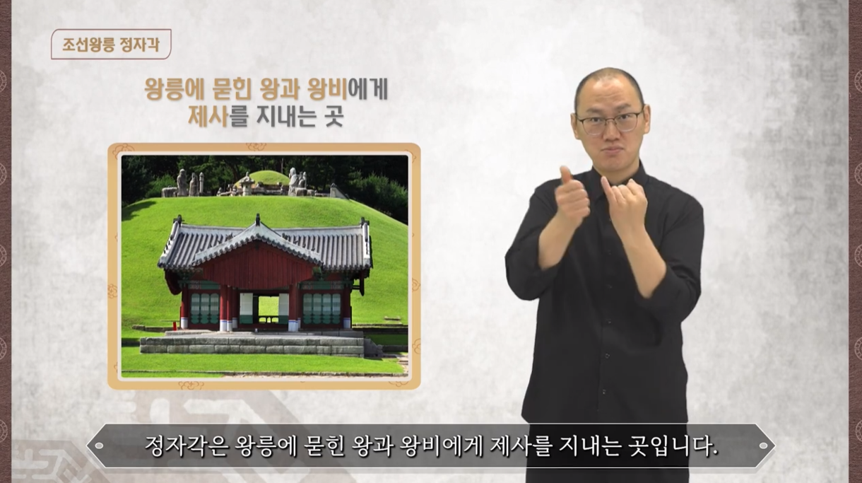 조선왕릉 - 정자각