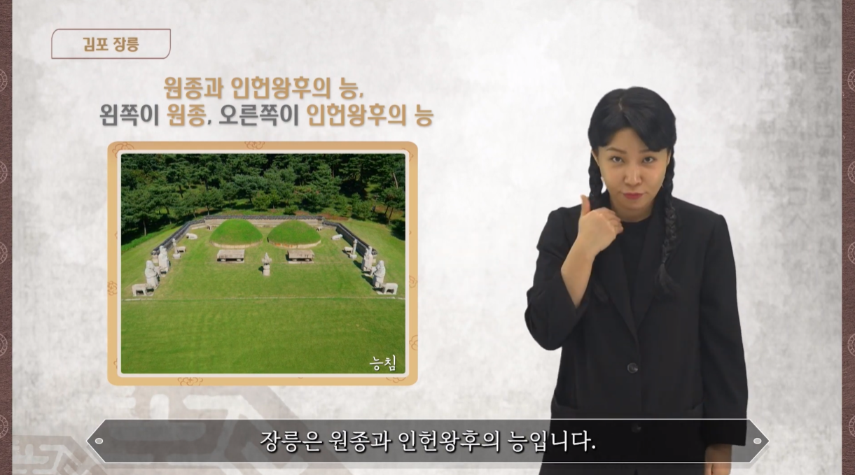 김포 장릉(원종, 인헌왕후)