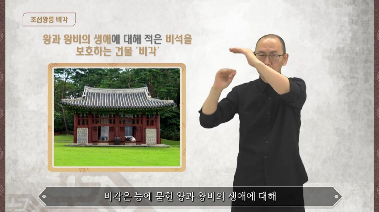 조선왕릉 - 비각