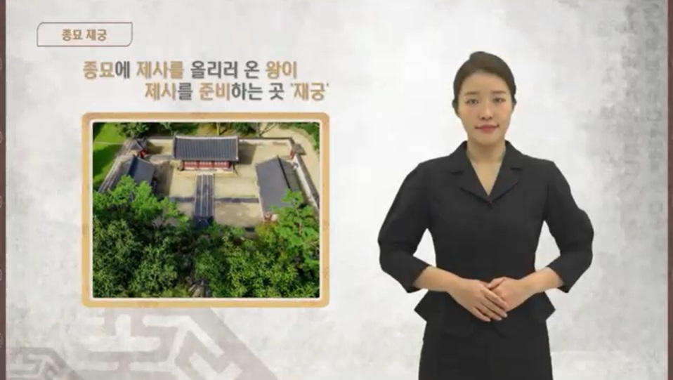 종묘 - 재궁