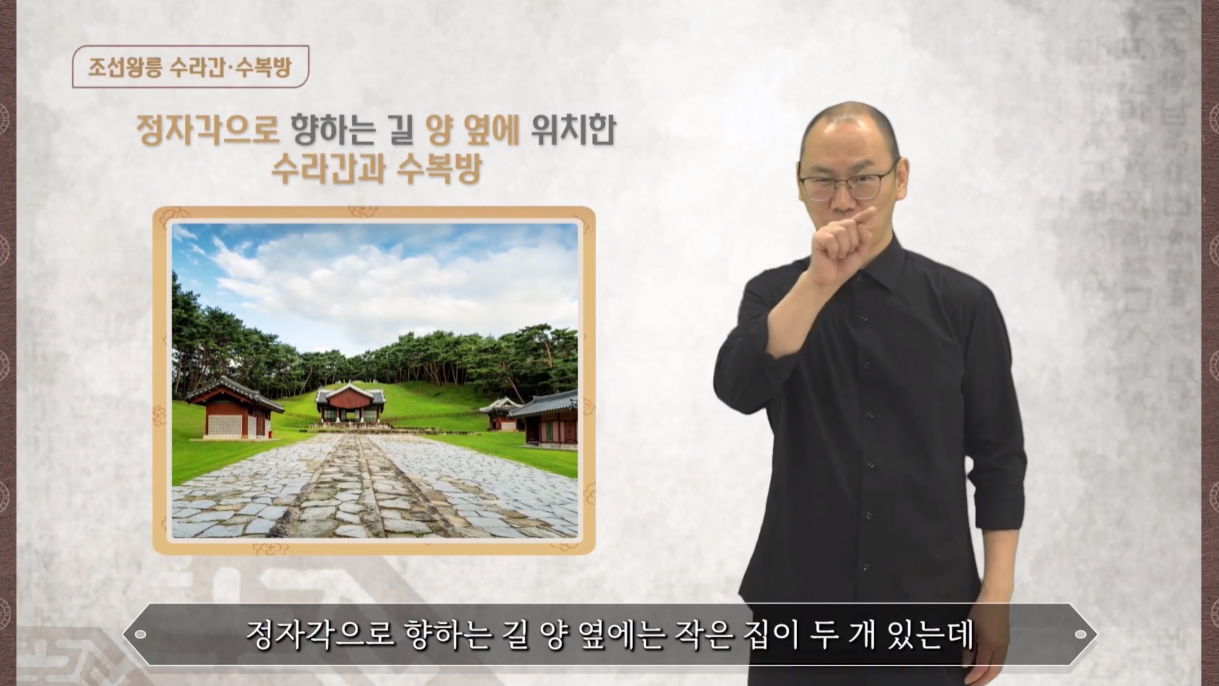조선왕릉 - 수라간, 수복방