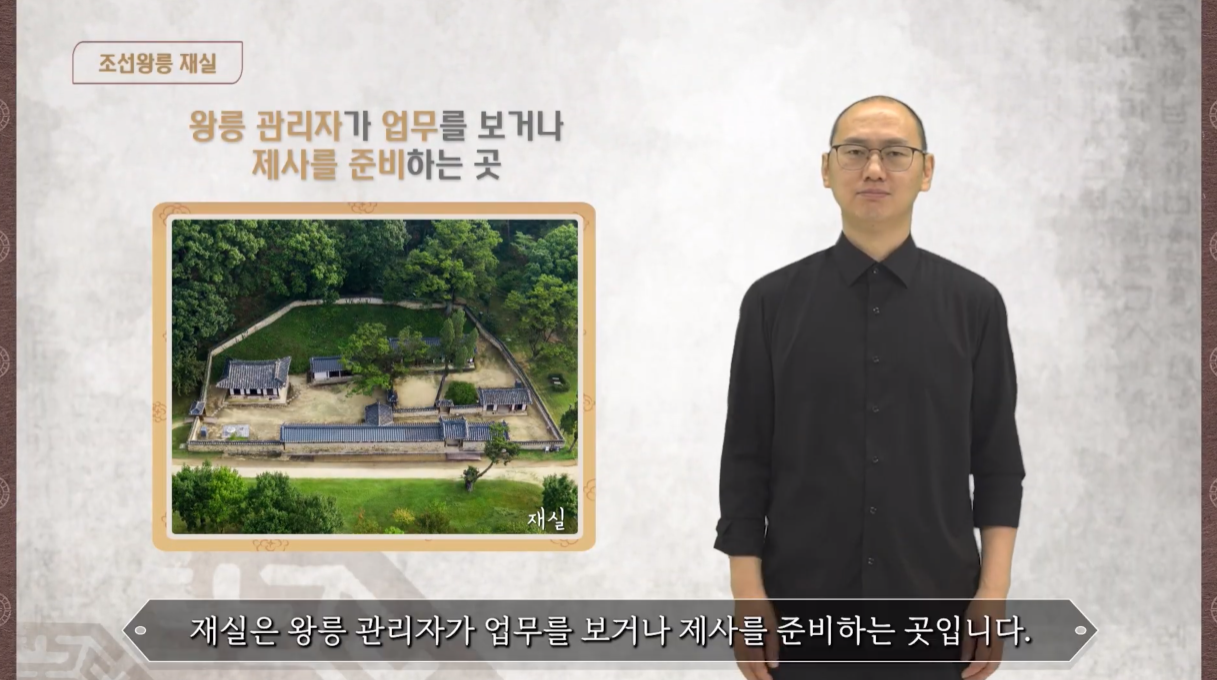 조선왕릉 - 재실