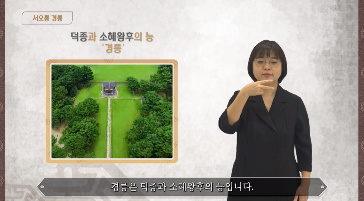 고양 서오릉 - 경릉(덕종, 소혜왕후)