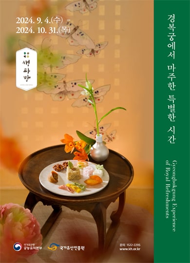 [경복궁] 하반기 생과방