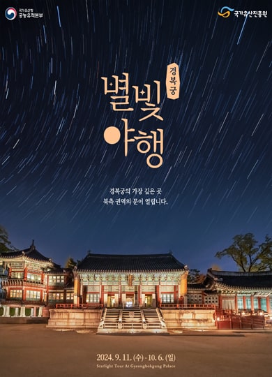 [경복궁]하반기 별빛야행