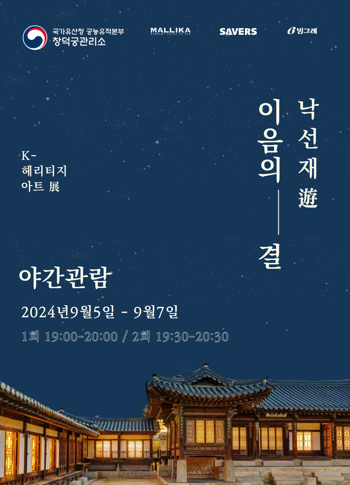 국가유산청 궁능유적본부 •창덕궁관리소 MALLIKA(PRESENT VALUE TO YOU), SAVERS, B빙그레 •K-헤리티지 아트展 이음의 결 낙선재 遊 야간관람 2024년9월5일 - 9월7일 1회 19:00-20:00 / 2회 19:30-20:30