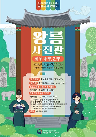 역사와 문화가 살아 숨 쉬는 궁능유적 만들기 왕릉 사진관 화성 융릉, 건릉 2024.9.8.(일)~9.14.(토) 경기도 화정시 요행로 481번길 21 참여대상 : 화성 융릉, 건릉 방문객 누구나 참가비 : 참가비 무료 프로그램1 융릉, 건릉 사진전 전시 기간:9.8.(일)~9.14.(토) 프로그램2 왕릉 사진관 행사일정 : 9.14.(토) 11:00~16:00 1. 사진작가 촬영 및 사진인화 서비스 2. 김포 장릉내에서 찍은 사진 인화 서비스 3. SNS 업로드해주신 방문객 대상 포토액자 제공 * 모든 리워드 행사는 참여자 선착순으로 제공되며, 인화지 재료 및 액자 소진 시 마감됩니다. 문의 02-6214-1800