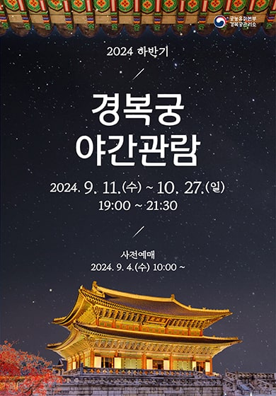 [경복궁] 2024년 하반기 경복궁 야간관람