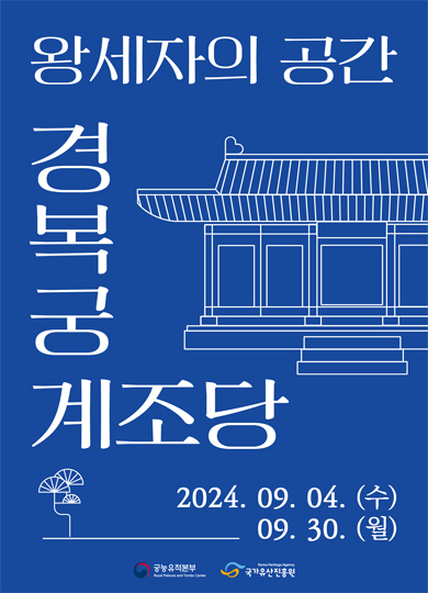 왕세자의 공간 경복궁 계조당 2024.09.04.(수) 09.30.(월) 궁능유적본부 국가유산진흥원