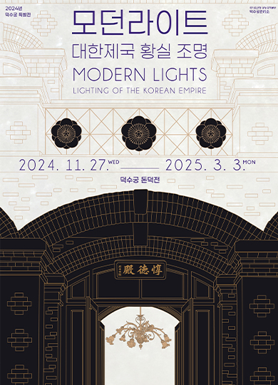 2024년 덕수궁 특별전 모던라이트 대한제국 황실 조명 MODERN LIGHTS LIGHTING OF THE KOREAN EMPIRE 국가유산청 궁동유적본부 덕수궁관리소 2024.11.27.WED ~ 2025.3.3 MON 덕수궁 돈덕전