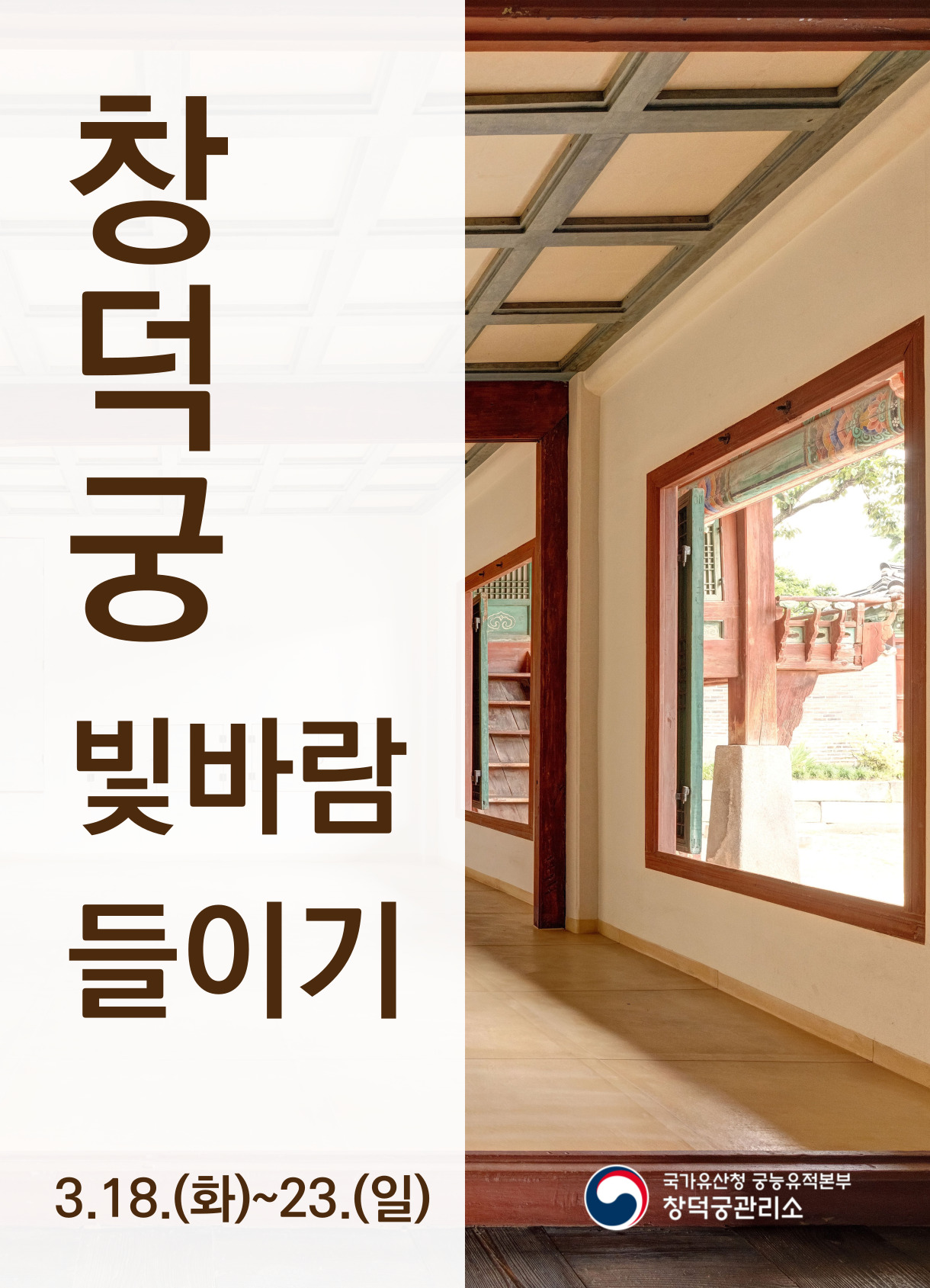 창덕궁 빛·바람 들이기 3.18.(화)~23.(일) 국가유산청 궁능유적본부 창덕궁관리소