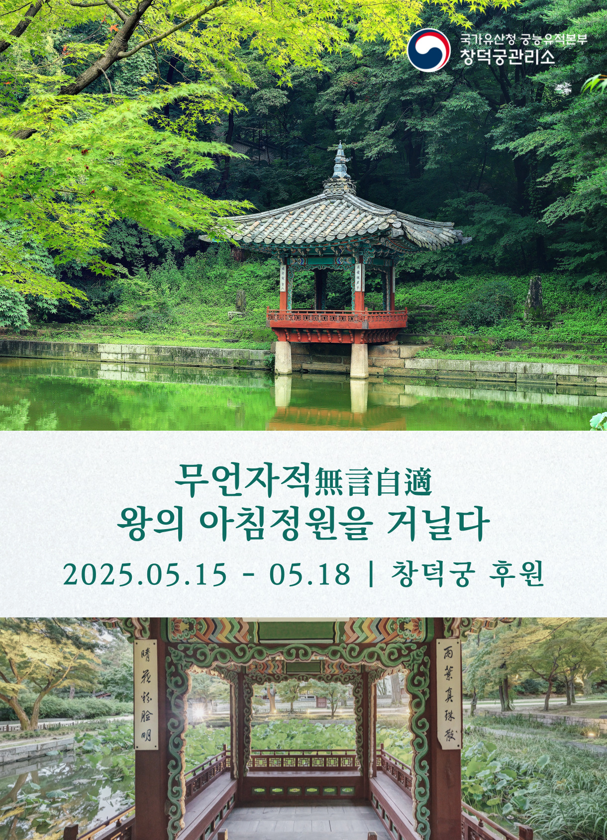 국가유산청 궁능유적본부 창덕궁관리소 무언자적 無言自適왕의 아침을 거닐다. 2025.05.15 - 05.18 ㅣ 창덕궁 후원