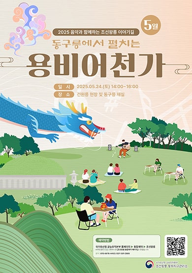 2025 음악과 함께하는 조선왕릉 이야기길