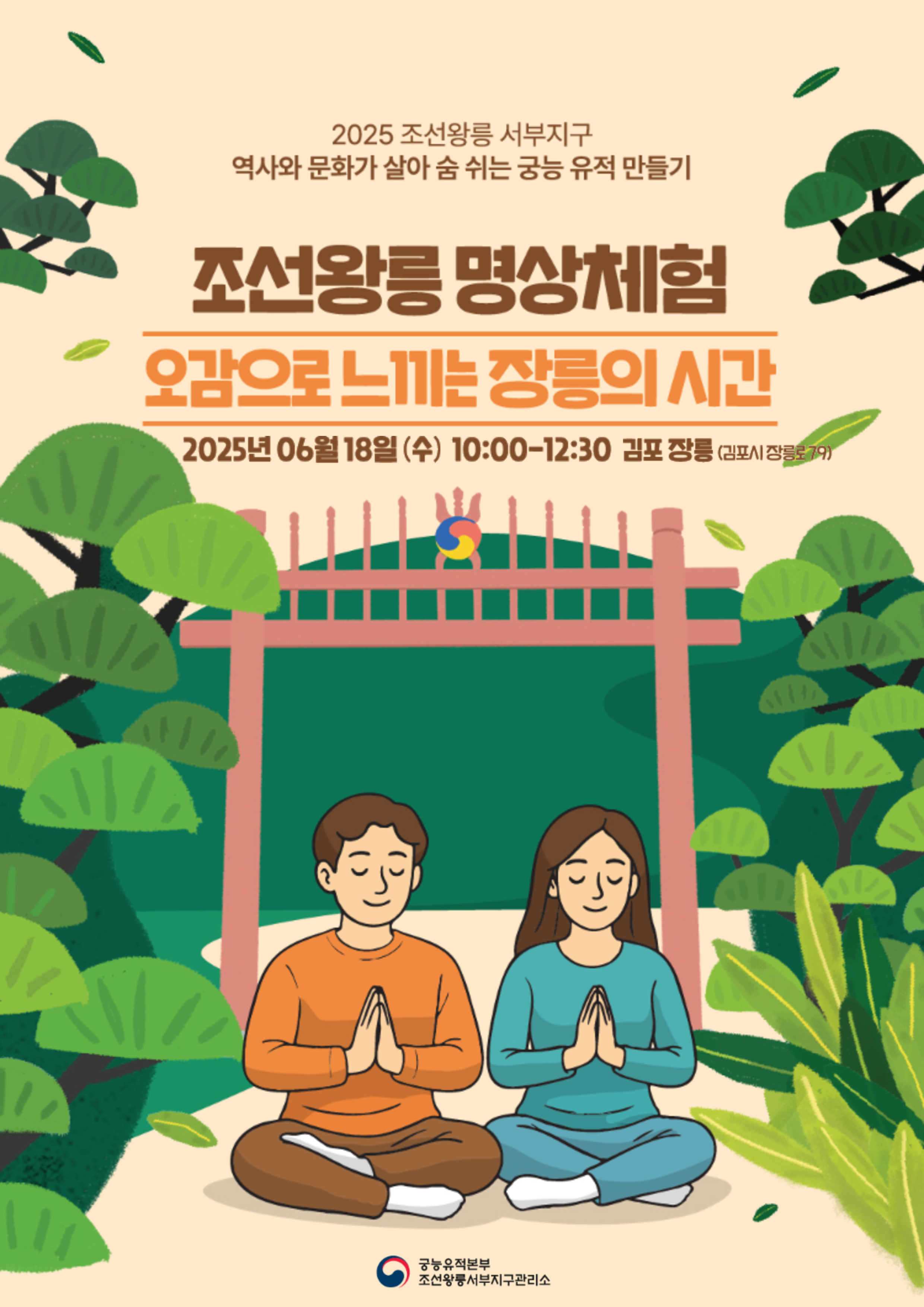 조선왕릉 명상 체험-오감으로 느끼는 장릉의 시간