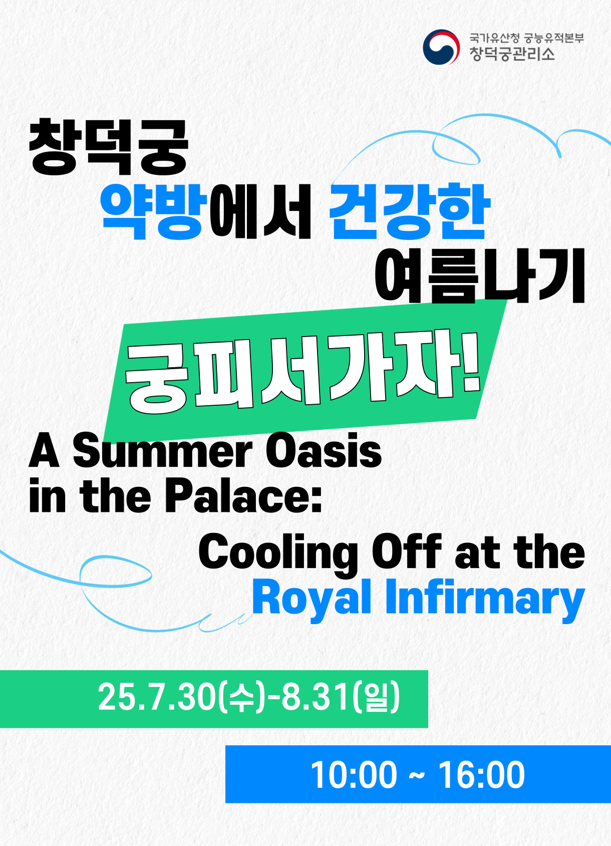 창덕궁 약방에서 건강한 여름나기 궁피서 가자! A Summer Oasis in the Palace: Cooling Off at the Royal Infirmary 25.7.30(수)-8.31(일)  10:00 ~ 16:00 국가유산청 궁능유적본부 창덕궁관리소