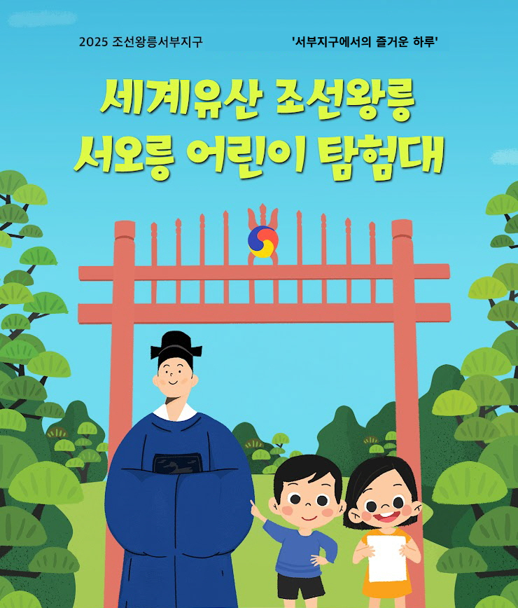세계유산 조선왕릉-서오릉 어린이 탐험대