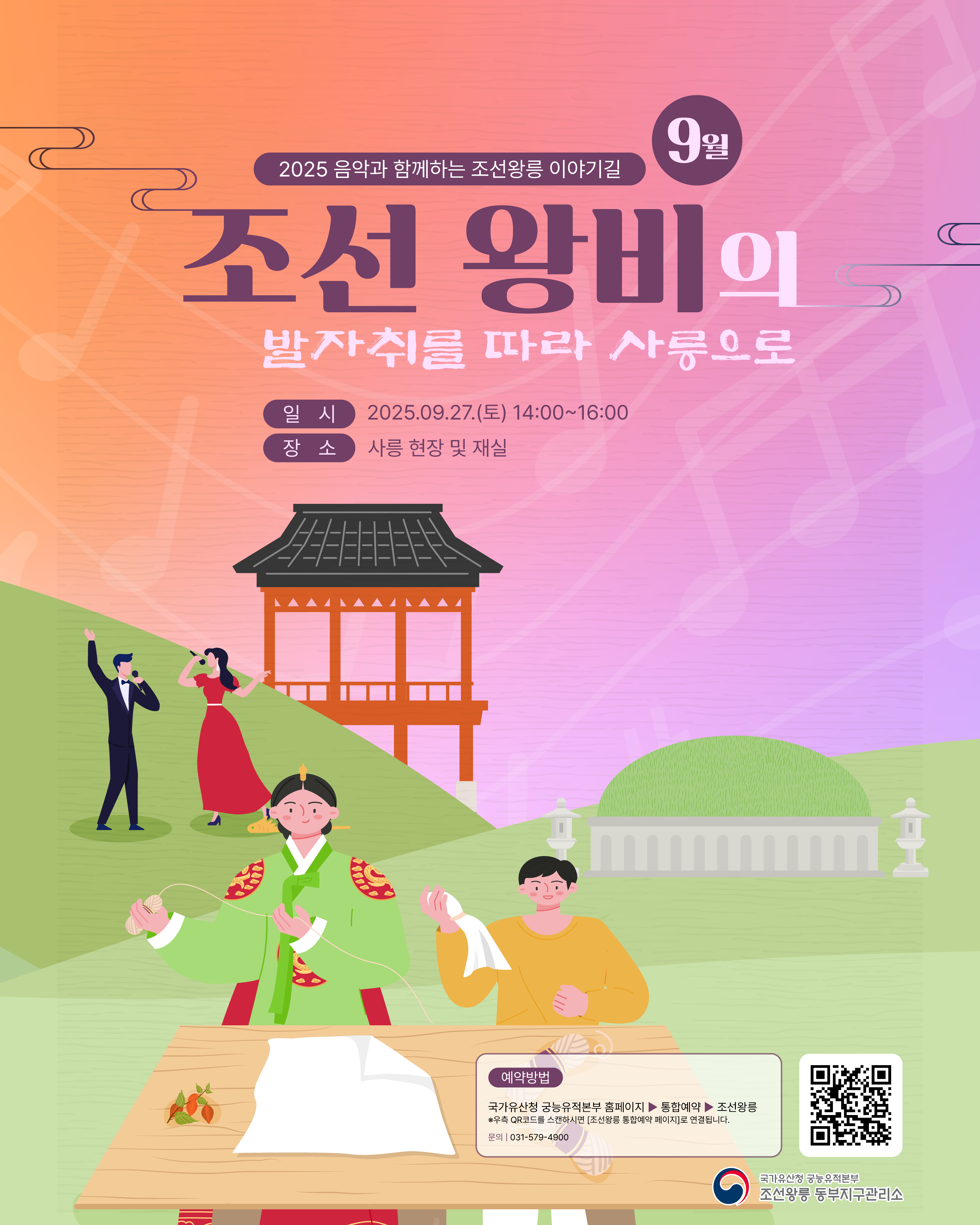 2025 음악과 함께하는 조선왕릉 이야기길 - 조선 왕비의 발자취를 따라 사릉으로 