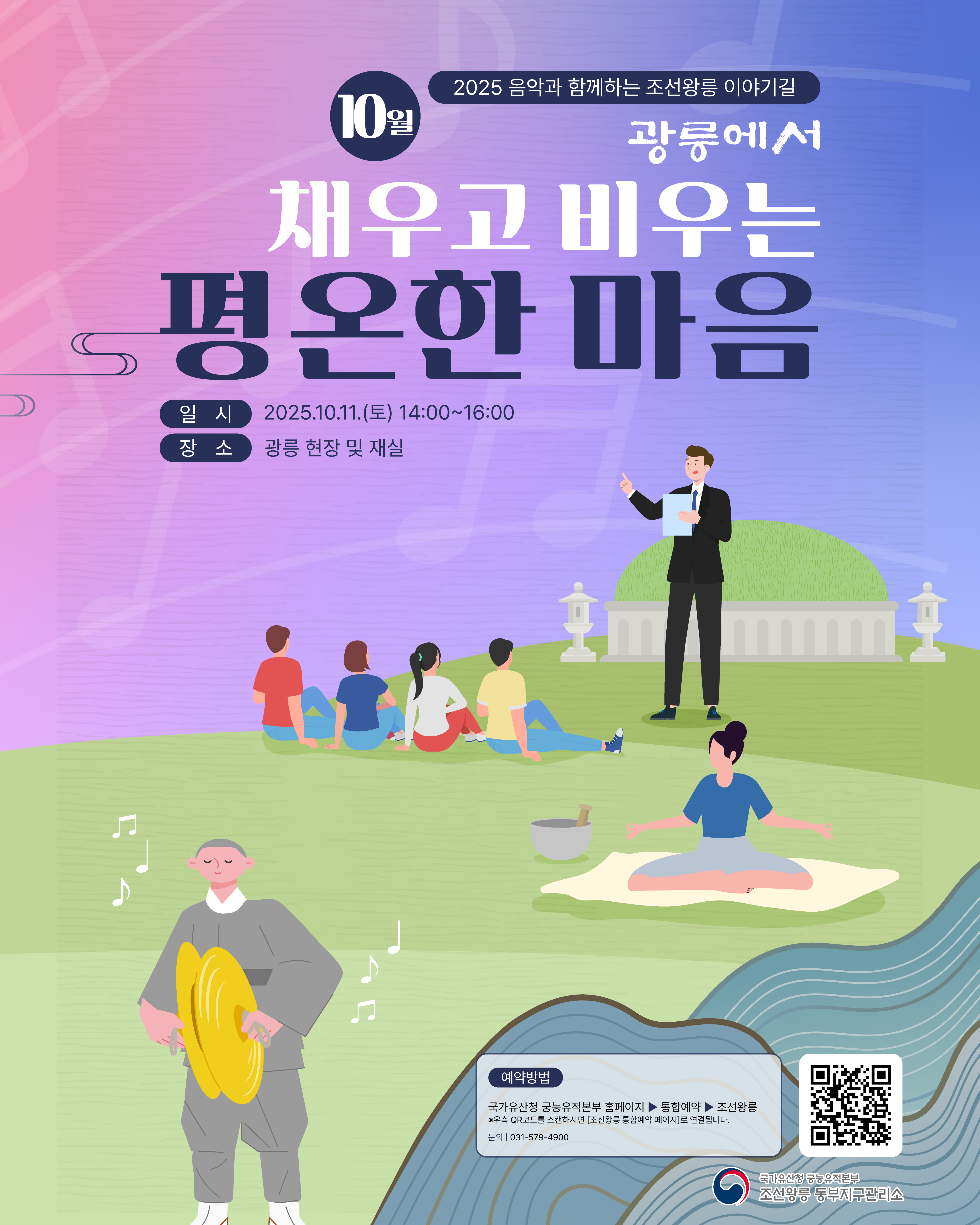 2025 음악과 함께하는 조선왕릉 이야기길 - 광릉에서 채우고 비우는 평온한 마음