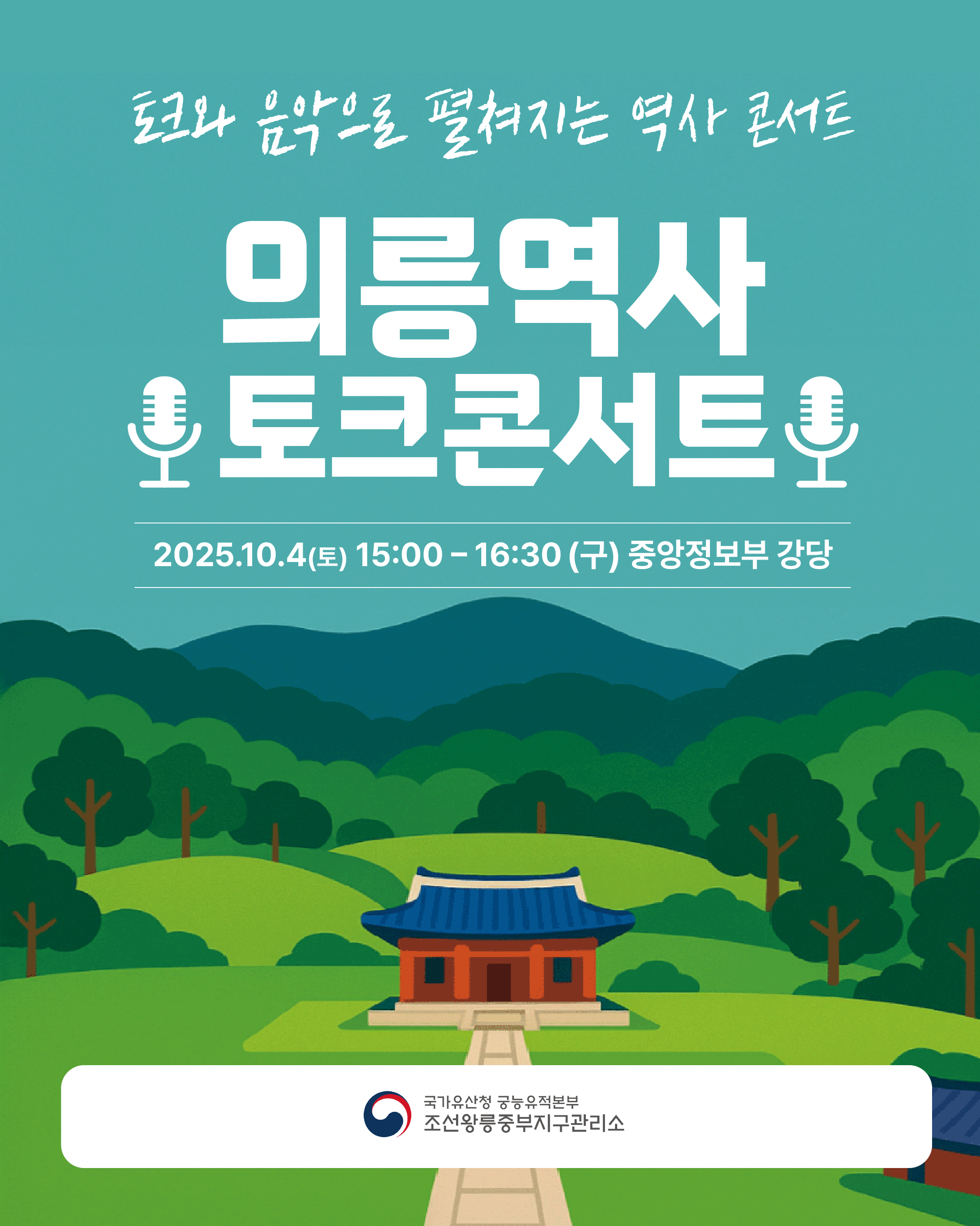 의릉역사 토크콘서트