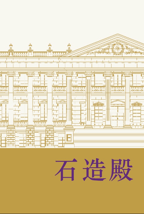石造殿 小册子(中文).jpg