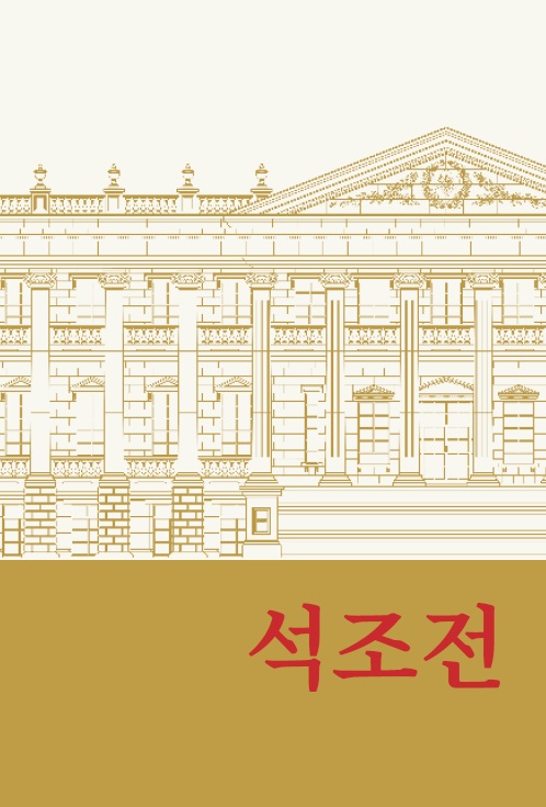 석조전 소책자(한국어).jpg