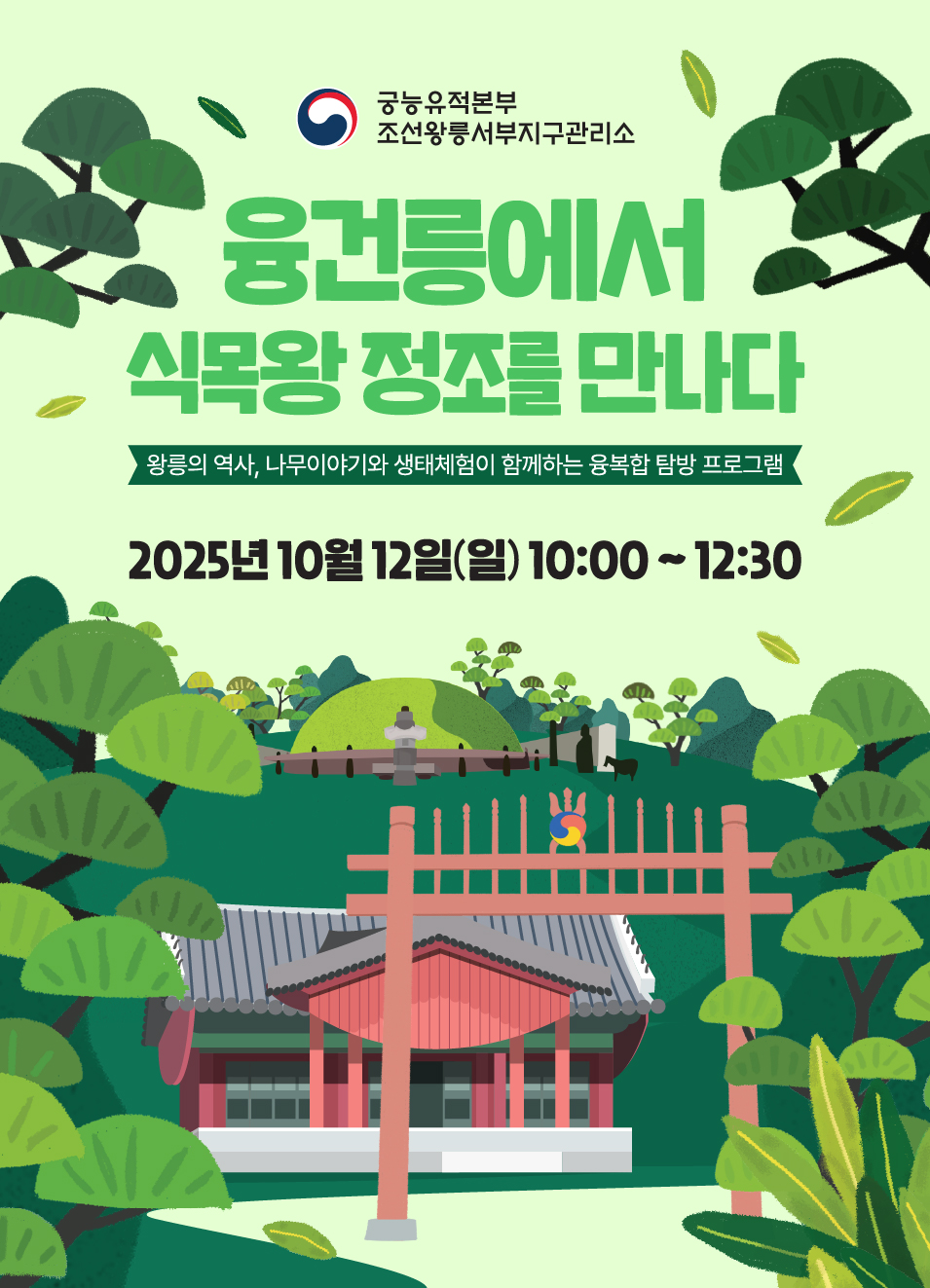 융건릉에서 식목왕 정조를 만나다