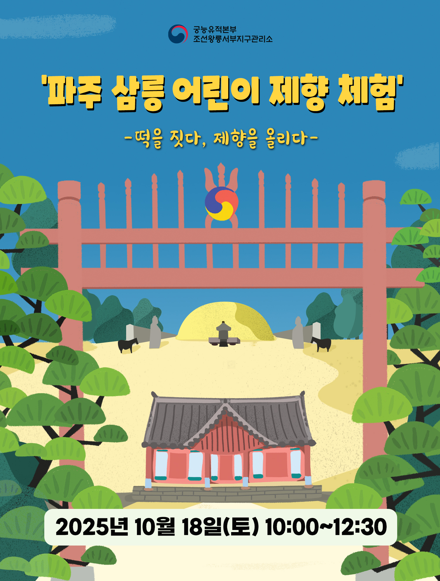 파주 삼릉 어린이 제향 체험