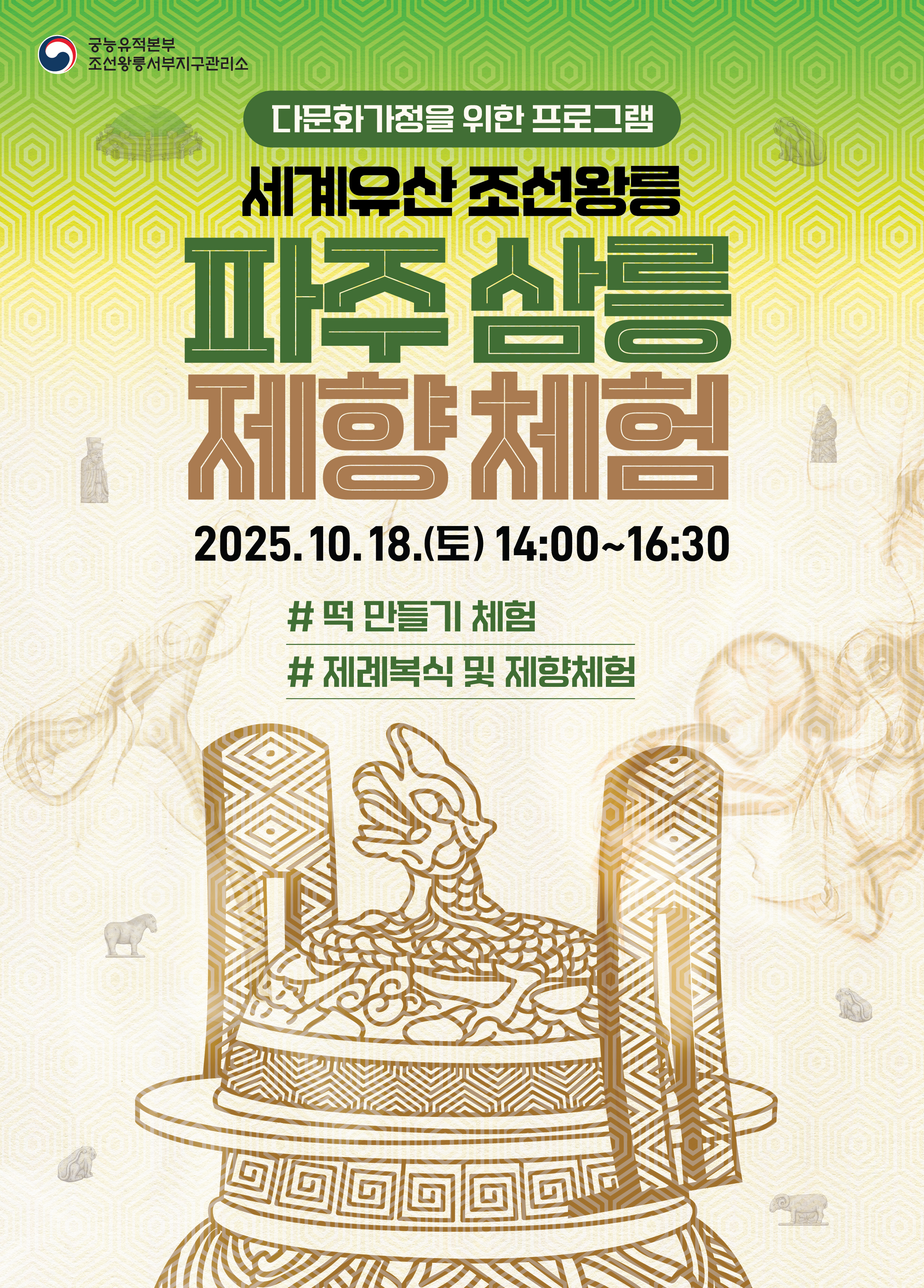 파주 삼릉 제향 체험