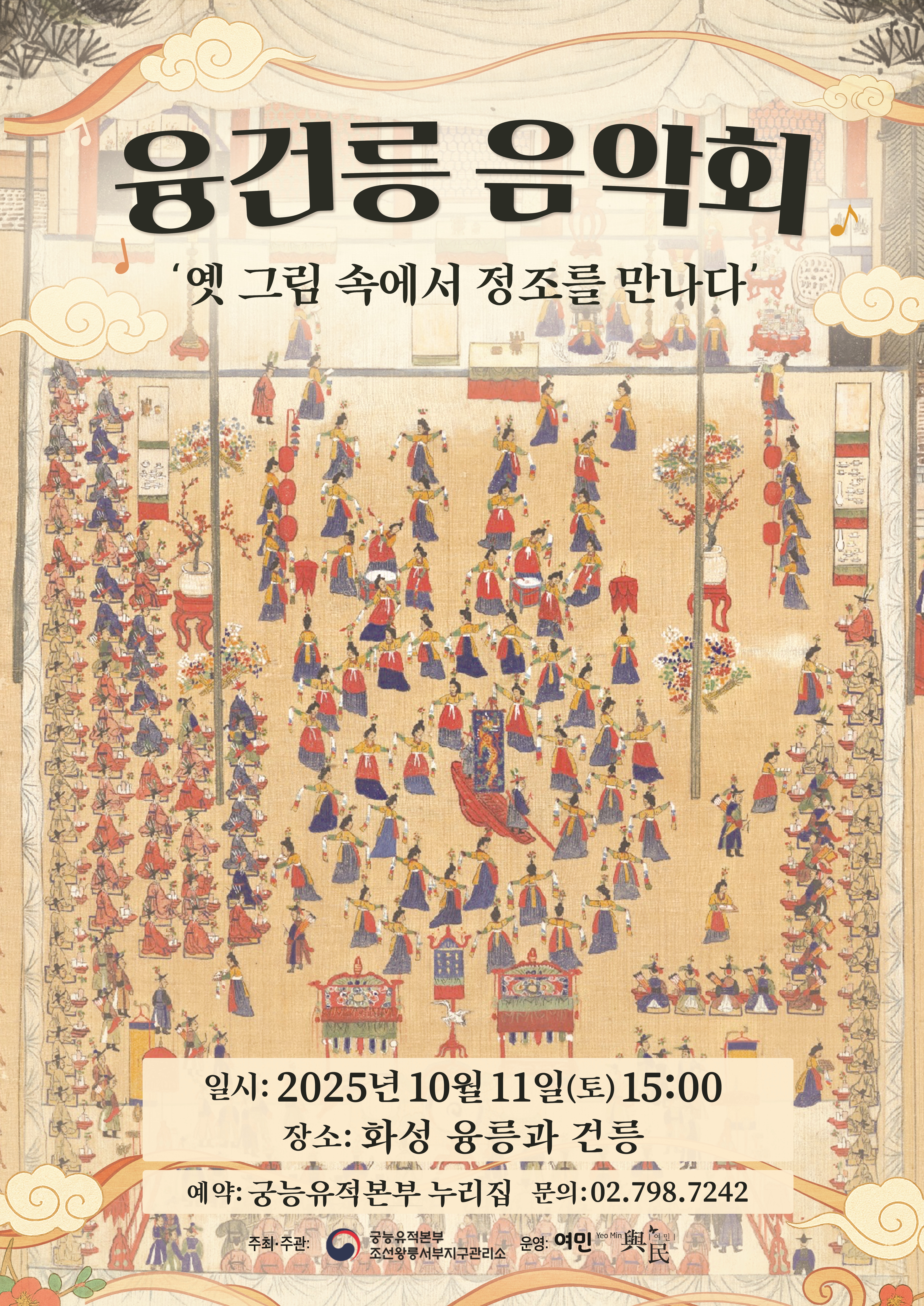융건릉 음악회 - 옛 그림 속에서 정조를 만나다