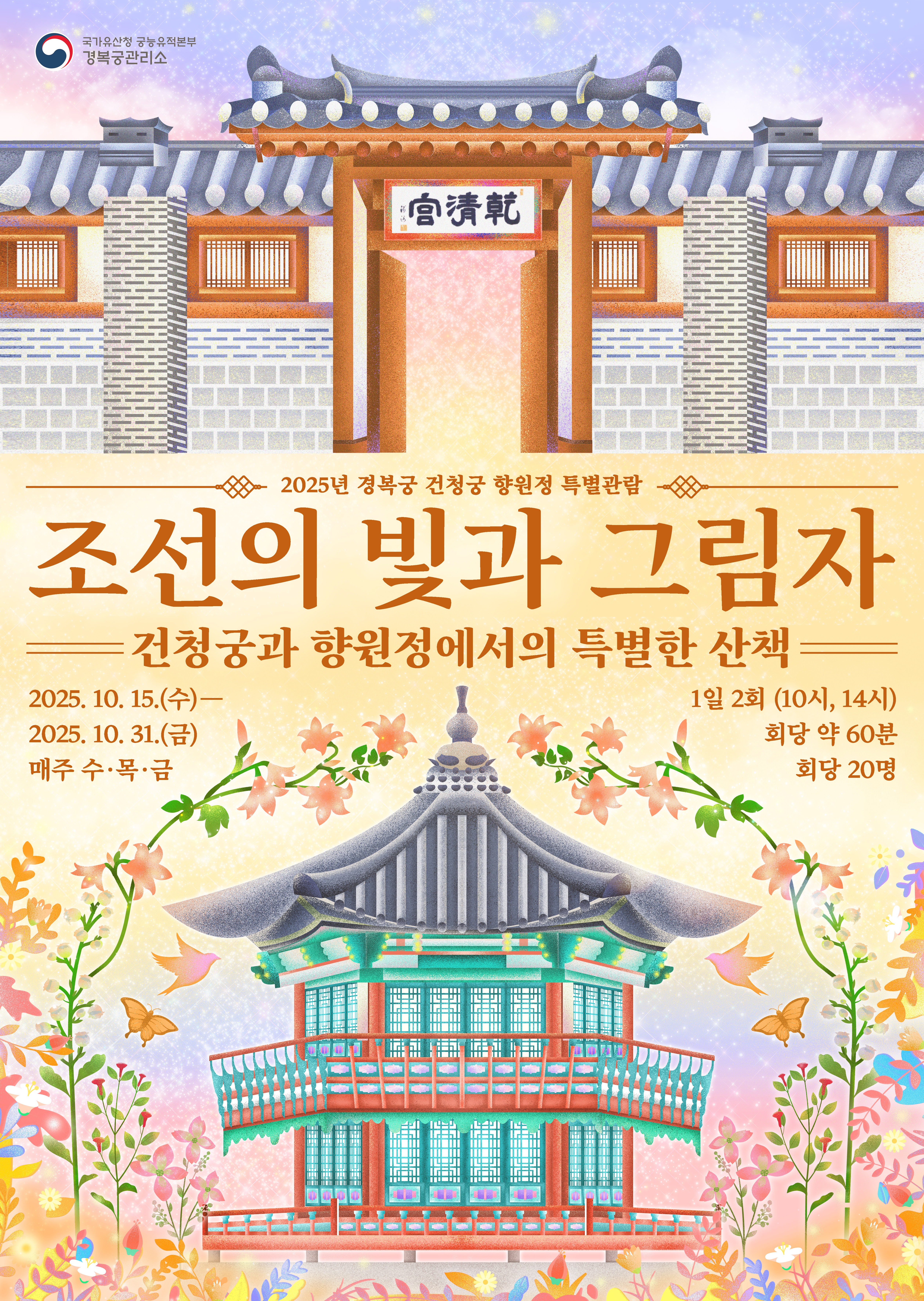 2025년 경복궁 건청궁 특별관람
