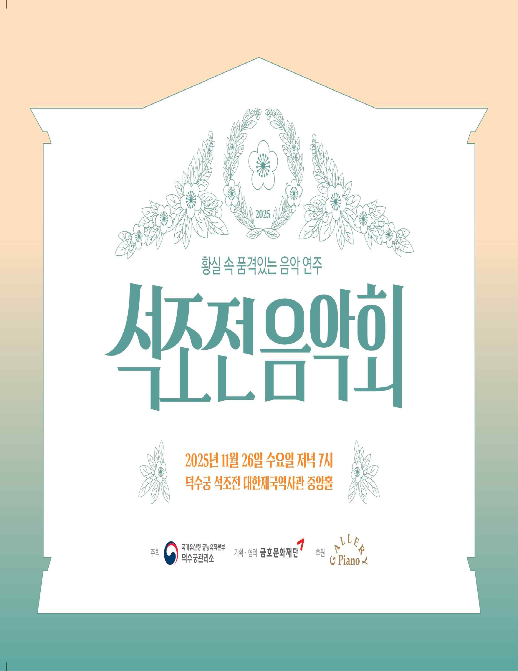 2025 석조전 음악회