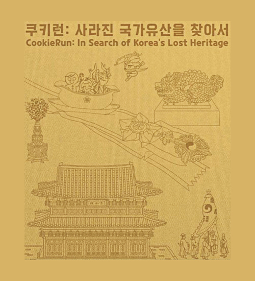 쿠키런사라진국가유산을찾아서