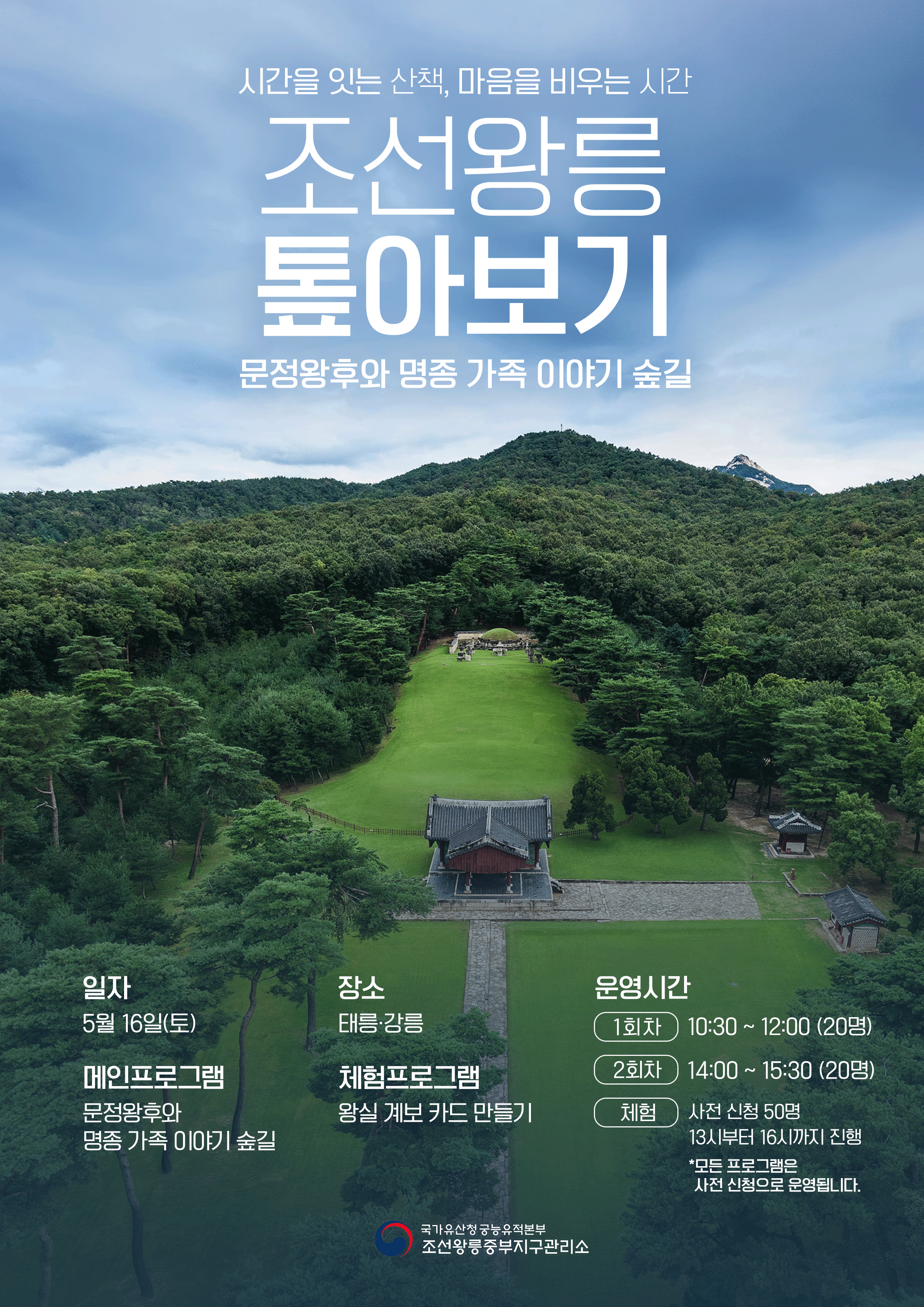 [조선왕릉 톺아보기] (태강릉)문정왕후와 명종 가족 이야기 숲길