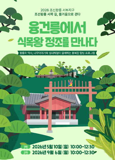 융건릉에서 식목왕 정조를 만나다
