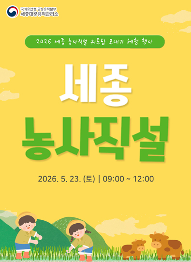 세종 농사직설: 위토답 모내기 체험 행사