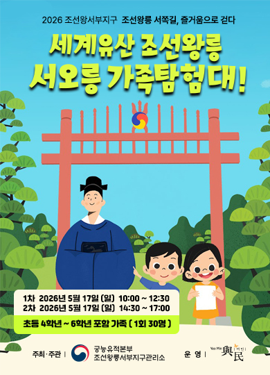 세계유산 조선왕릉 서오릉 가족탐험대