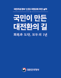국민주권정부 123대 국정과제 추진 실적
