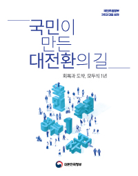 국민주권정부 38대 대표 성과