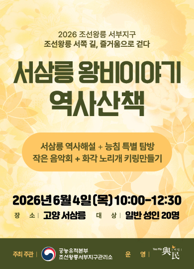 서삼릉 왕비이야기 역사 산책