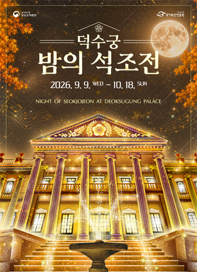 2026 하 석조전