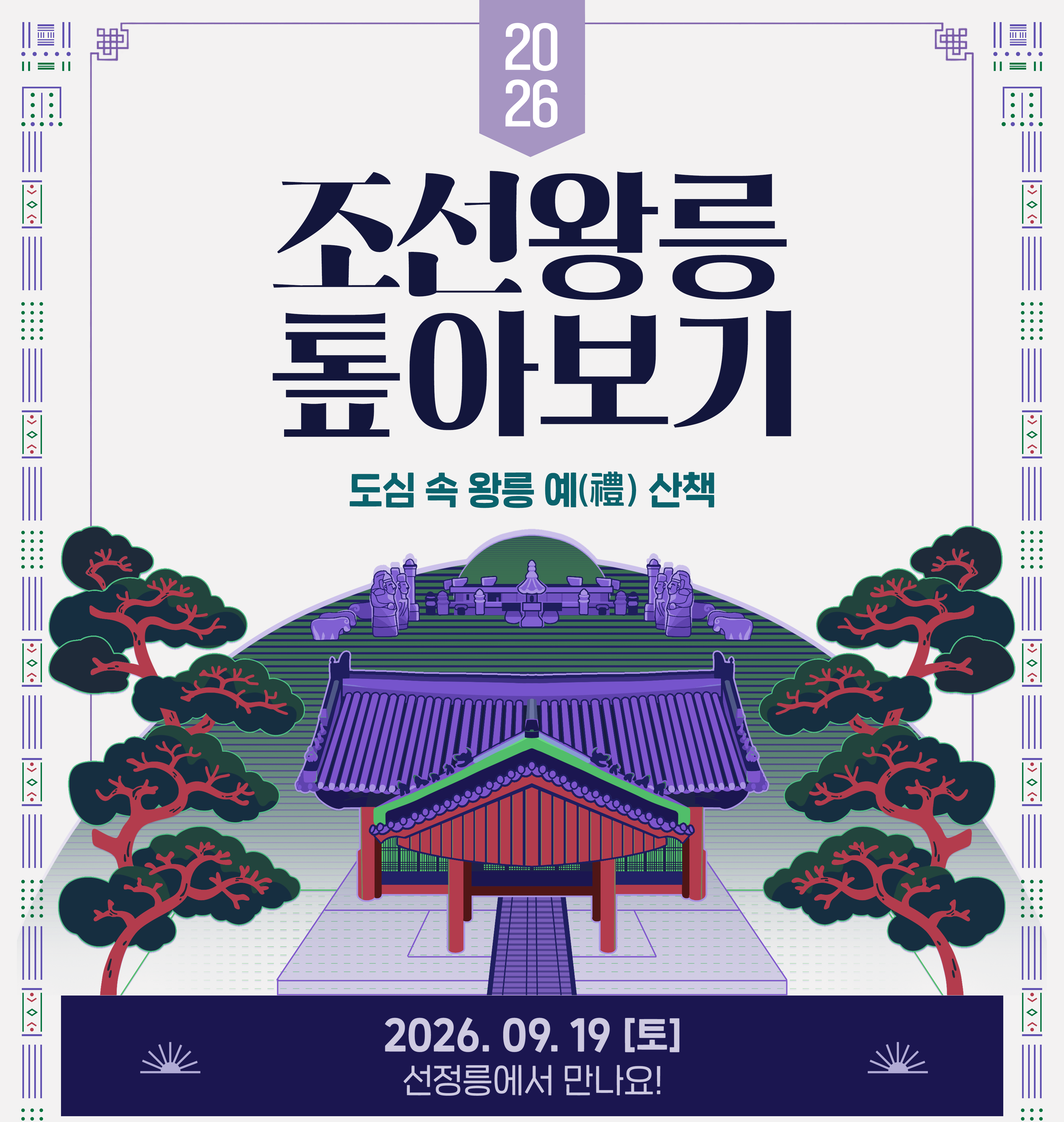 [조선왕릉 톺아보기] (선릉) 도심 속 예禮 산책