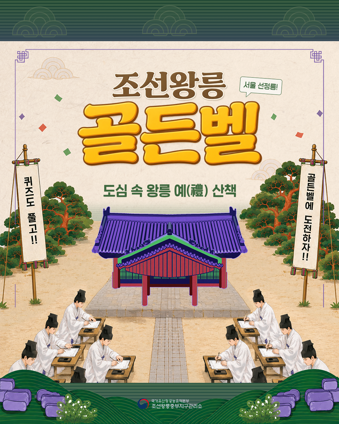 [조선왕릉 톺아보기] (선릉) 조선왕릉 골든벨 