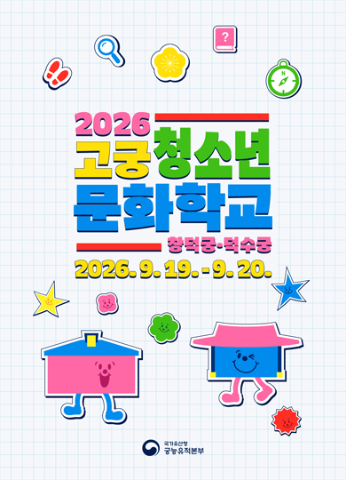 2026 고궁청소년문화학교
