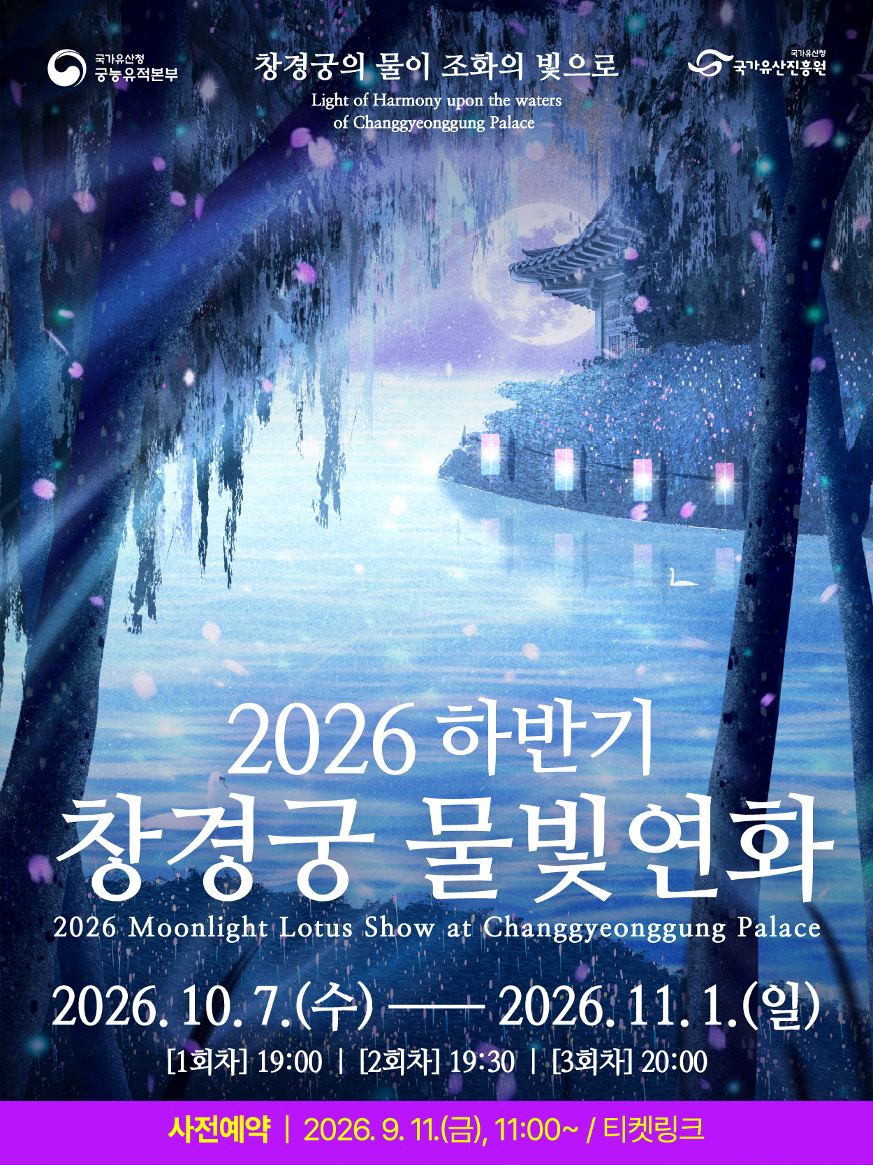 2026년 하반기 창경궁 물빛연화