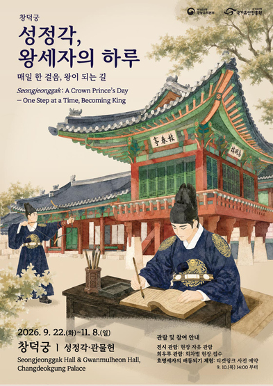 성정각, 왕세자의 하루 – 매일 한 걸음, 왕이 되는 길