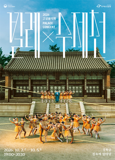 2026 고궁음악회 발레