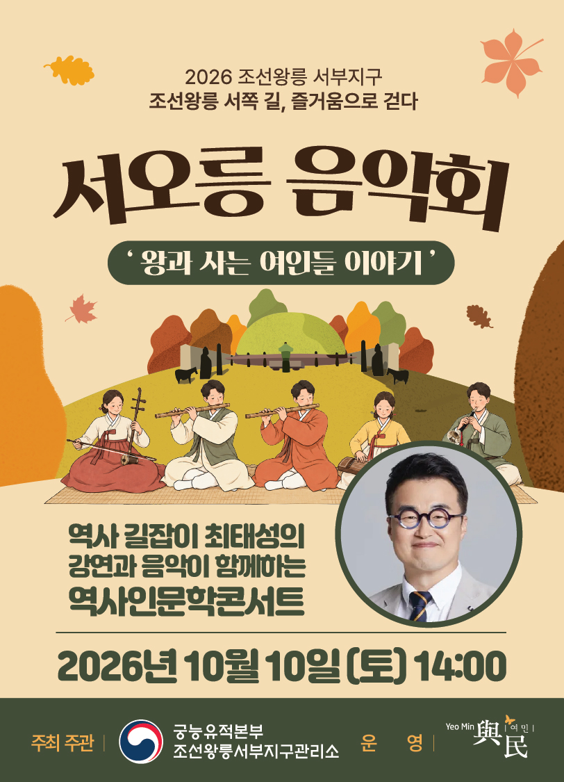 서오릉 음악회 왕과 사는 여인들 이야기