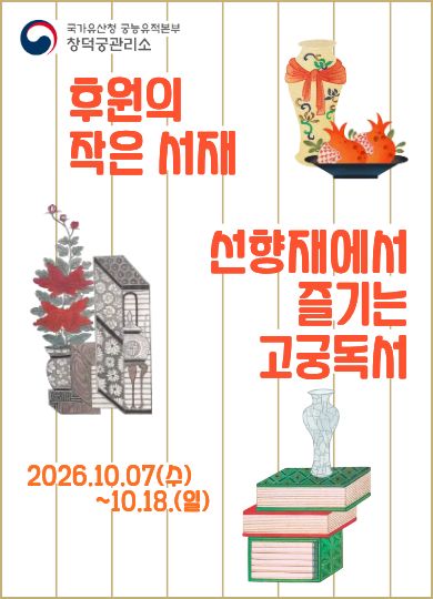 국가유산청 궁능유적본부 창덕궁관리소 후원의 작은 서재 선향재에서 즐기는 고궁독서 2026.10.07(수)~10.18.(일)